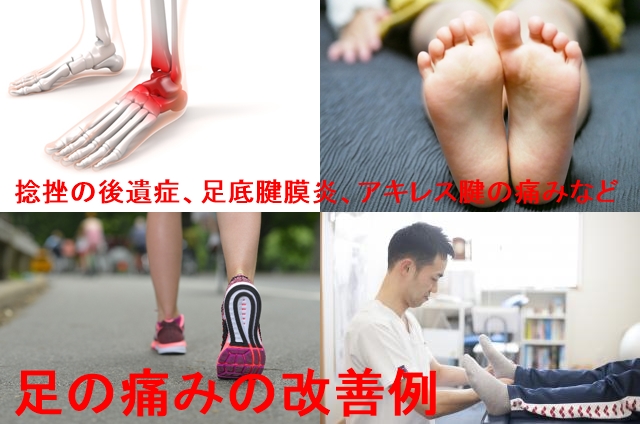 足首を含む下肢の症状改善例ページ