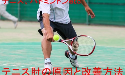 テニス肘改善方法