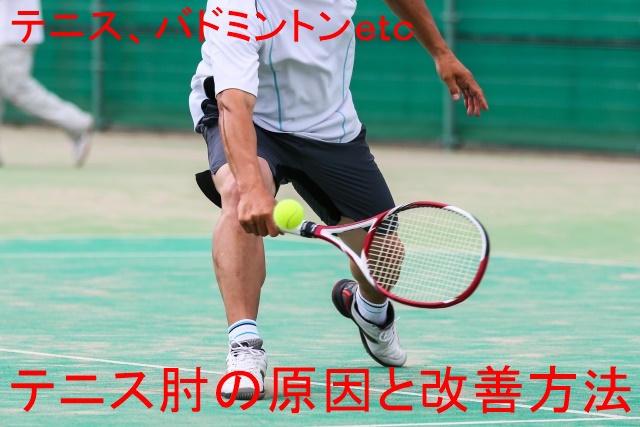 テニス肘改善方法