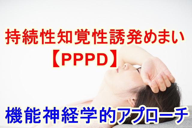 PPPD対処法