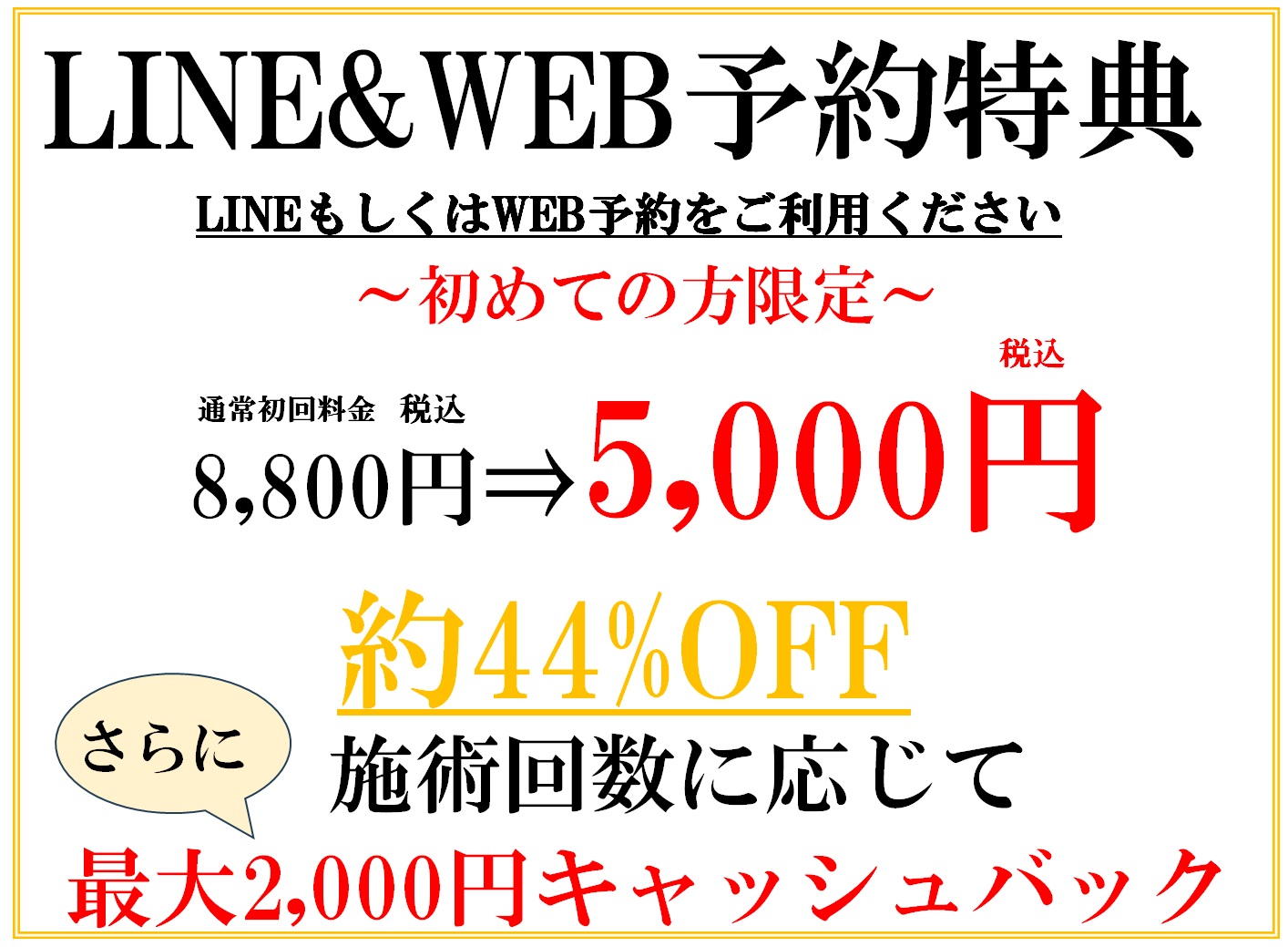 LINE＆WEBの予約特典は初回44％OFF